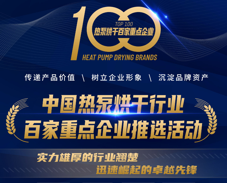 浙江纳川新能源荣获《2023中国热泵烘干行业百家重点(dian)企业》热泵制造厂家前(qian)十强